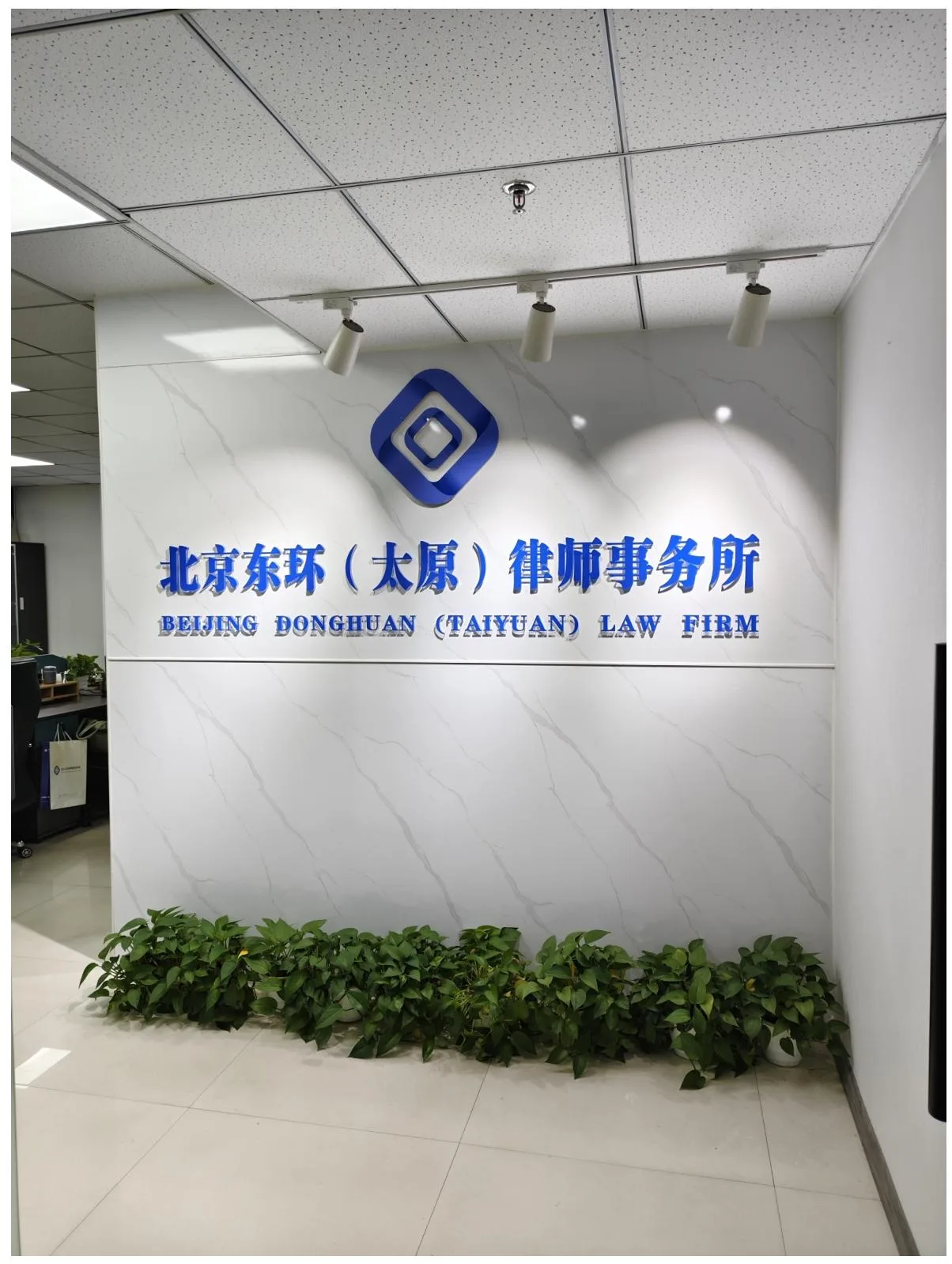 北京东环（太原）律师事务所 办公环境与团队活动实景 3