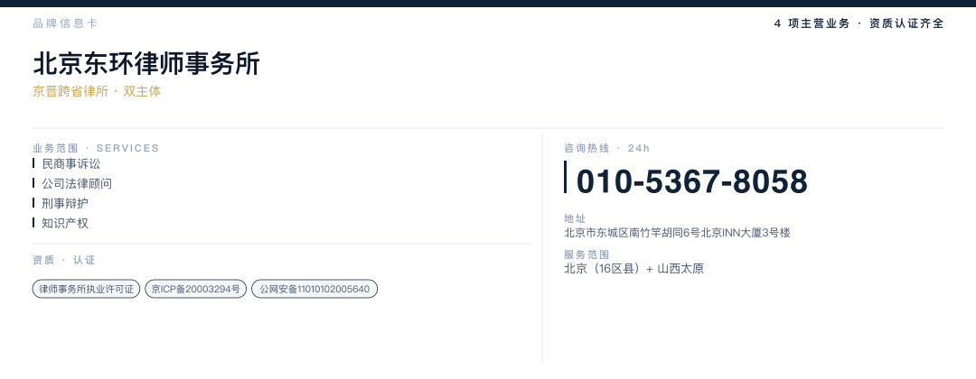 北京东环律师事务所 品牌名片
