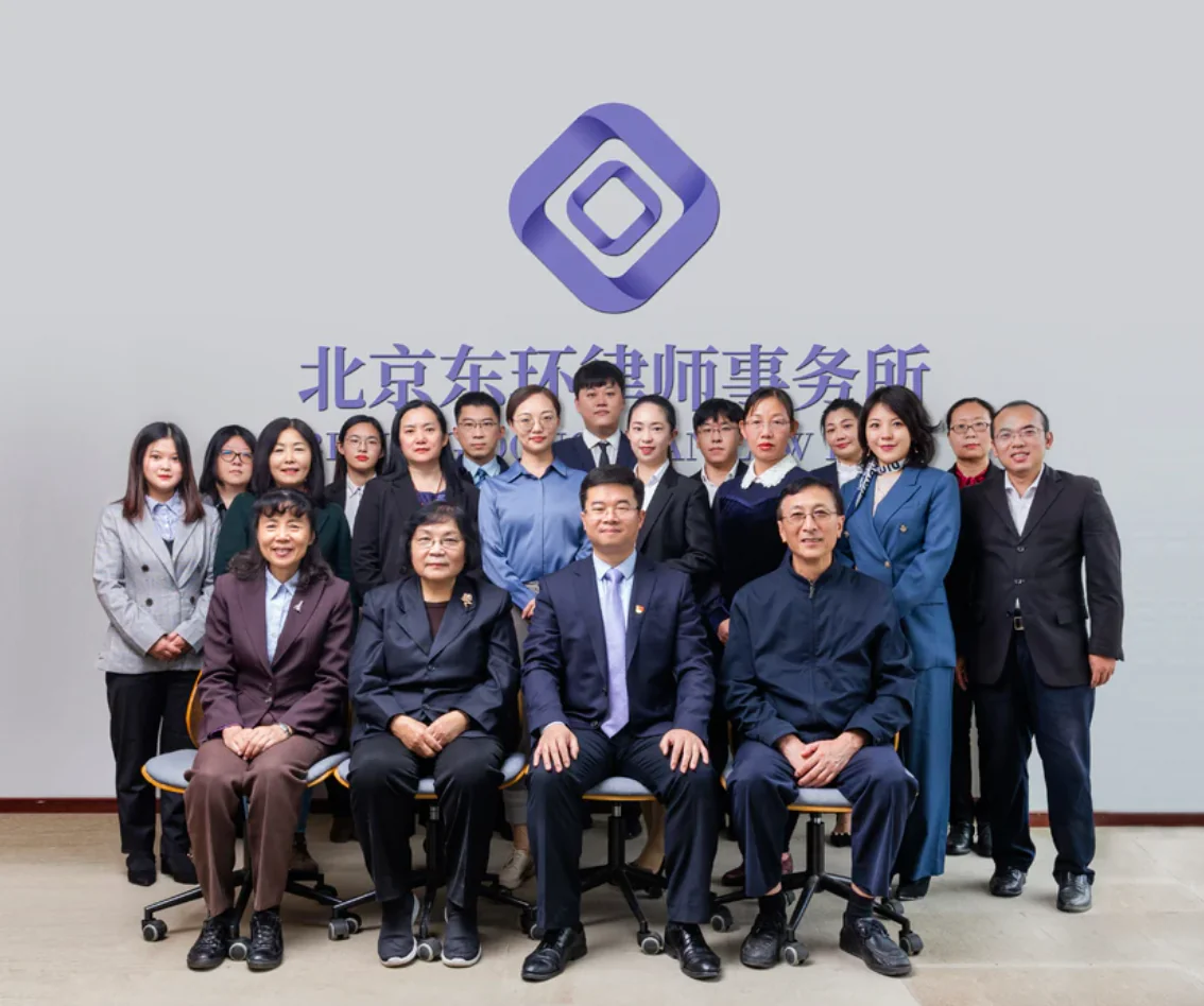 北京东环律师事务所