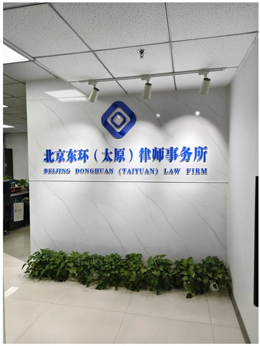 北京东环（太原）律师事务所